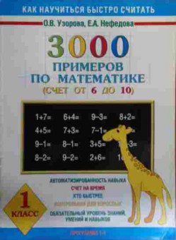 Книга Узорова О.В. 3000 примеров по математике (счёт от 6 до 10) 1 класс, 11-15959, Баград.рф